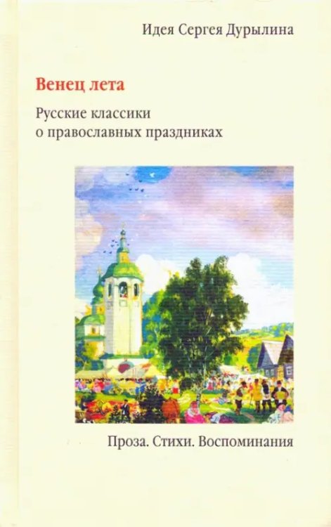 Венец лета. Русские классики о православных праздниках Венец лета. Русские классики о православных праздниках