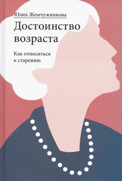 Достоинство возраста. Как относиться к старению Достоинство возраста. Как относиться к старению