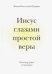 Иисус глазами простой веры.Разговор души с Господом