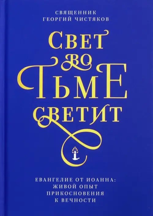 Свет во тьме светит.Евангелие от Иоанна:живой опыт прикосновения к вечности (12+) Свет во тьме светит.Евангелие от Иоанна:живой опыт прикосновения к вечности (12+)