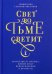 Свет во тьме светит.Евангелие от Иоанна:живой опыт прикосновения к вечности (12+)