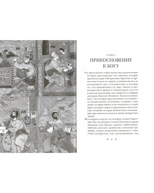 Свет во тьме светит.Евангелие от Иоанна:живой опыт прикосновения к вечности (12+)