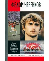 Федор Черенков