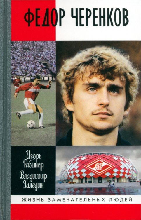 Жизнь замечательных людей Федор Черенков