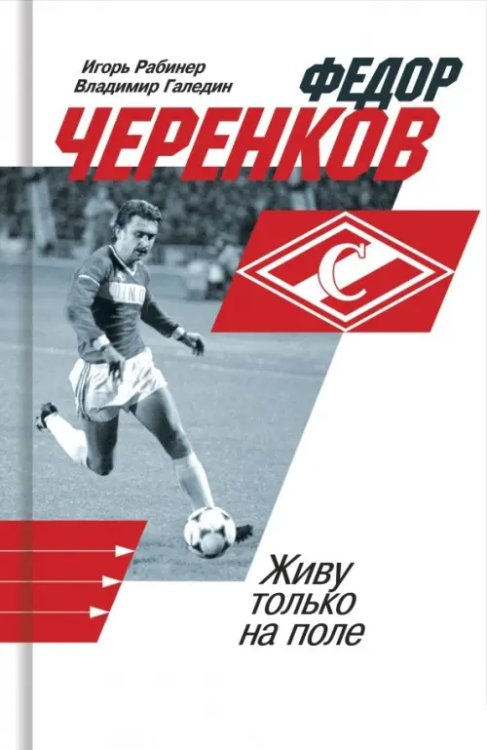 Next Федор Черенков. Живу только на поле