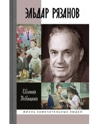 Эльдар Рязанов