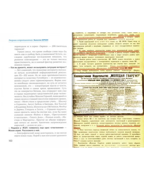 Энергия сопротивления. Издательство "Молодая гвардия". XXI век. Осмысление прошлого