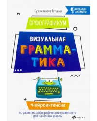 ОрфографикУМ. Визуальная грамматика
