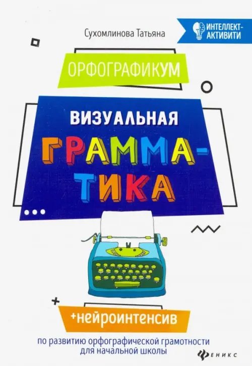 Интеллект-активити ОрфографикУМ. Визуальная грамматика