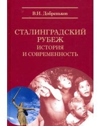 Сталинградский рубеж: история и современность