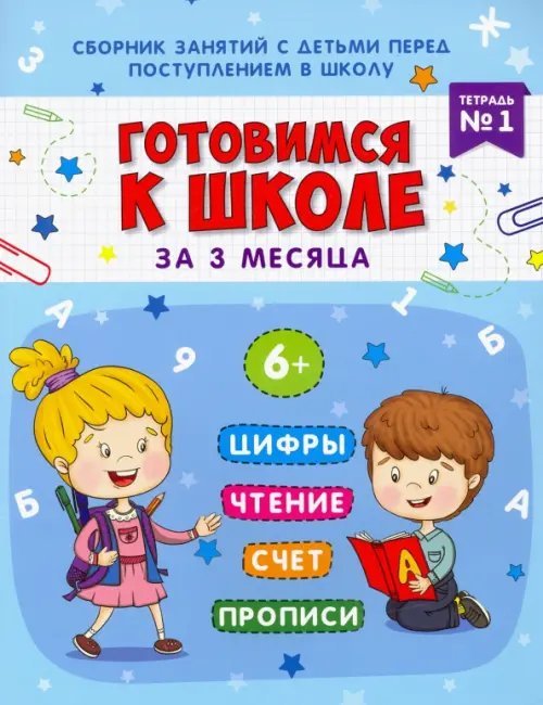 Готовимся к школе Готовимся к школе за 3 месяца. Тетрадь №1. Сборник занятий с детьми перед поступлением в школу