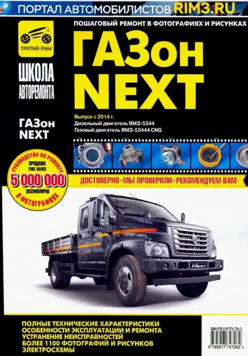 ГАЗон NEXT двигатель дизель ЯМЗ-5344-10; двигатель газовый ЯМЗ-53444-20 CNG ГАЗон NEXT двигатель дизель ЯМЗ-5344-10; двигатель газовый ЯМЗ-53444-20 CNG