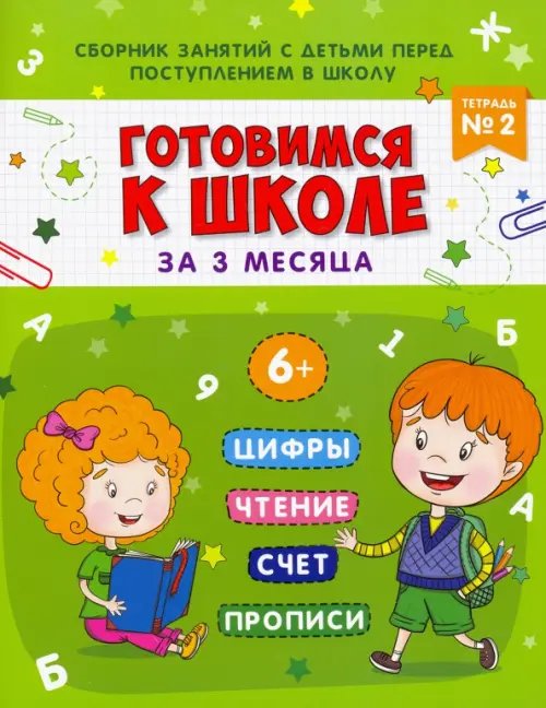 Готовимся к школе Готовимся к школе за 3 месяца. Тетрадь №2. Сборник занятий с детьми перед поступлением в школу