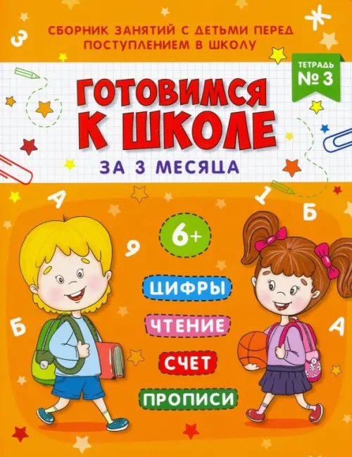 Готовимся к школе Готовимся к школе за 3 месяца. Тетрадь №3. Сборник занятий с детьми перед поступлением в школу