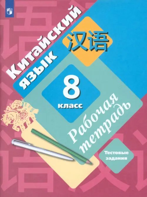 Китайский язык. Рукодельникова М.Б(5-9) Второй ин Китайский язык. Второй иностранный язык. 8 класс. Рабочая тетрадь с проверочными работами