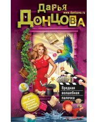 Вредная волшебная палочка