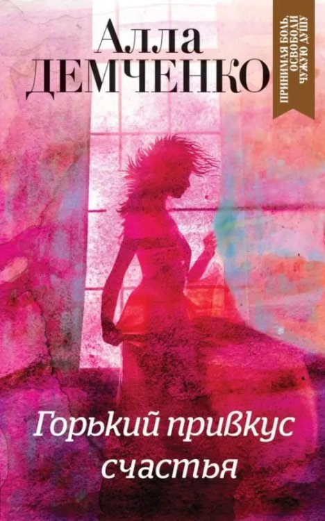 Остросюжетный семейный роман Горький привкус счастья