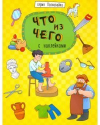 Познавайка. Что из чего. С наклейками
