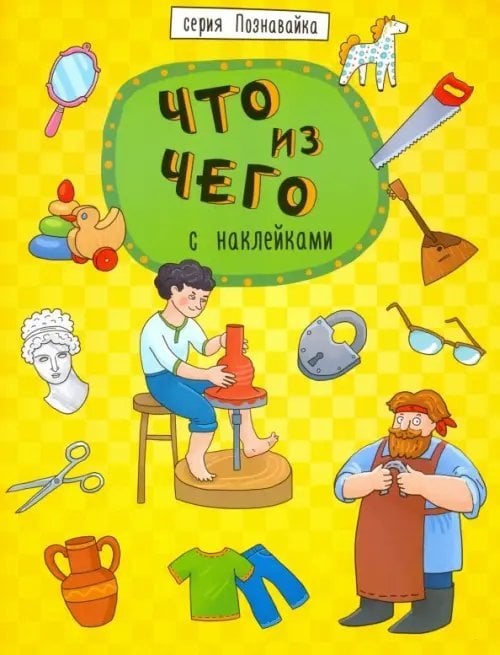 Познавайка. Что из чего. С наклейками