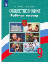 Обществознание. 9 класс. Рабочая тетрадь. ФГОС
