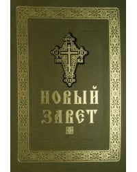 Новый Завет Господа нашего Иисуса Христа