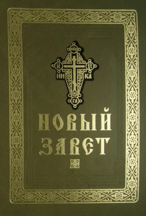 Новый Завет Господа нашего Иисуса Христа