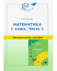 Математика. 1 класс. Часть 1. Методическое пособие