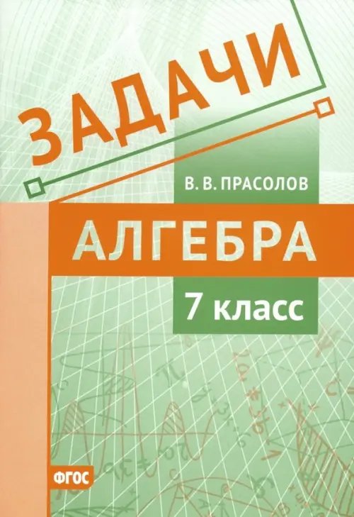 Задачи. Алгебра. 7 класс. ФГОС Задачи. Алгебра. 7 класс. ФГОС