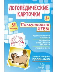 Логопедические карточки. Пальчиковые игры (34 карточки)