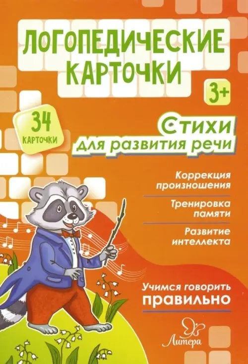 Логопедические карточки Логопедические карточки. Стихи для развития речи (34 карточки)
