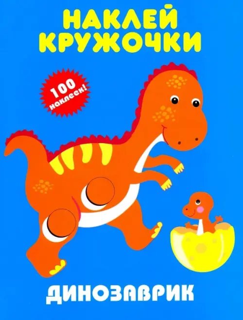 Наклейки Наклей кружочки Динозаврик. Наклей кружочки