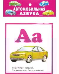Автомобильная азбука. 32 карточки