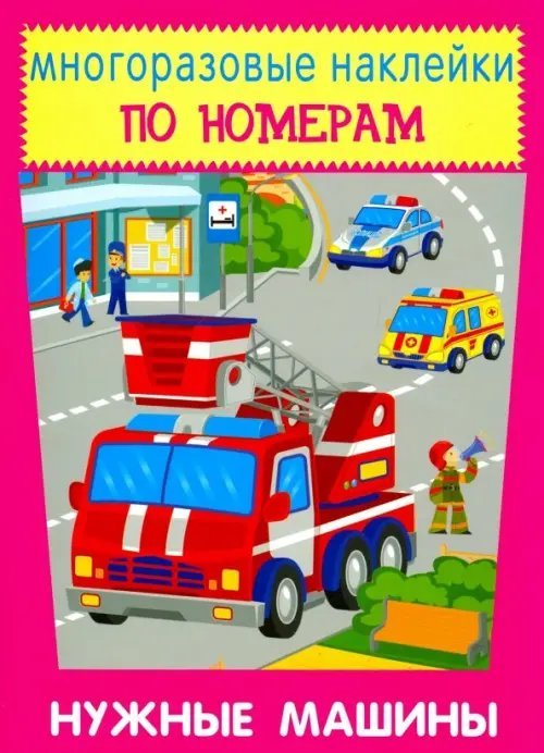 Наклейки по номерам Многоразовые наклейки. Нужные машины