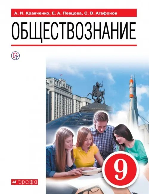 Линия УМК Кравченко. Обществознание (6-9) Обществознание. 9 класс. Учебное пособие