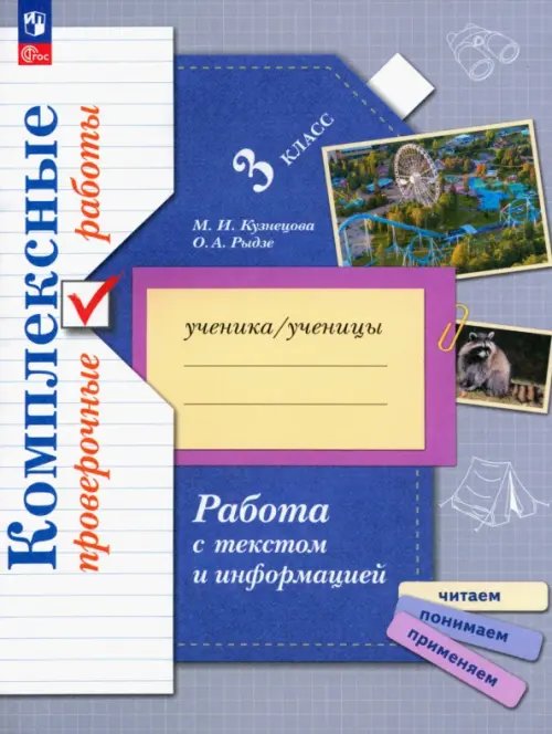 Линия УМК Иванова. Русский язык (1-4) Работа с текстом и информацией. Комплексные проверочные работы. Рабочая тетрадь. 3 класс