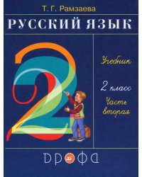 Русский язык. 2 класс. Учебник. В 2-х частях. Часть 2. ФГОС