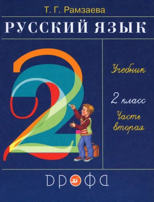 Русский язык Русский язык. 2 класс. Учебник. В 2-х частях. Часть 2. ФГОС
