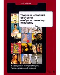 Теория и методика обучения изобразительному искусству. Инновационная тьюторская модель
