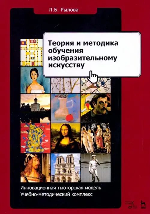 Учебники для вузов. Специальная литература Теория и методика обучения изобразительному искусству. Инновационная тьюторская модель