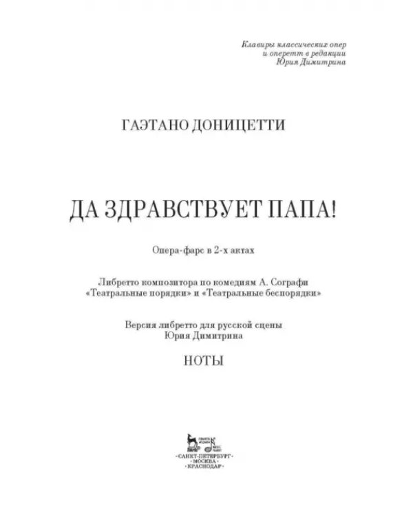 Да здравствует папа! Опера-фарс в 2-х актах на либретто композитора по комедиям А. Сографи. Ноты