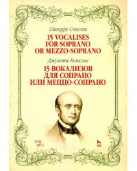 15 вокализов для сопрано или меццо-сопрано. Ноты