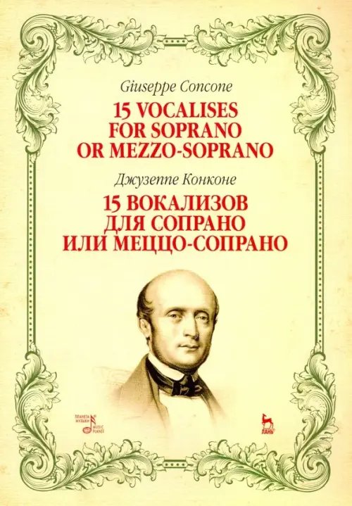 15 вокализов для сопрано или меццо-сопрано. Ноты