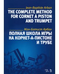 Полная школа игры на корнет-а-пистоне и трубе