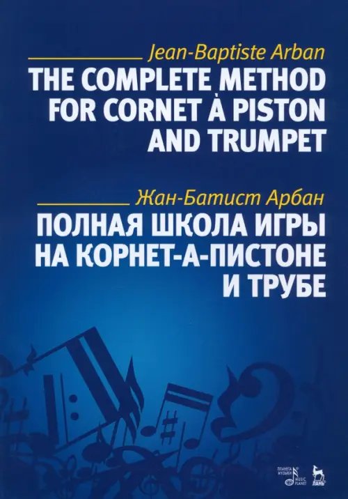 Полная школа игры на корнет-а-пистоне и трубе