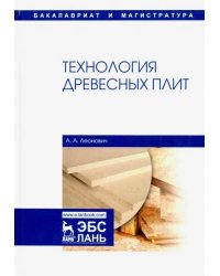 Технология древесных плит. Учебное пособие