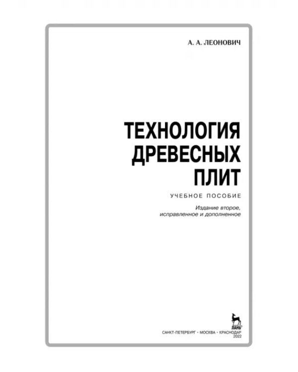 Дополнительное изображение книги «Технология древесных плит. Учебное пособие»
