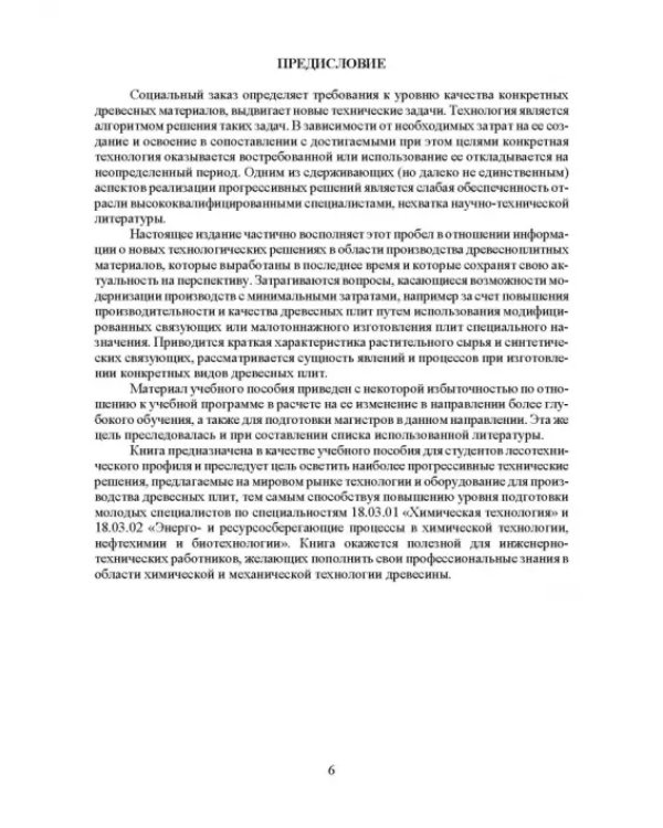 Дополнительное изображение книги «Технология древесных плит. Учебное пособие»