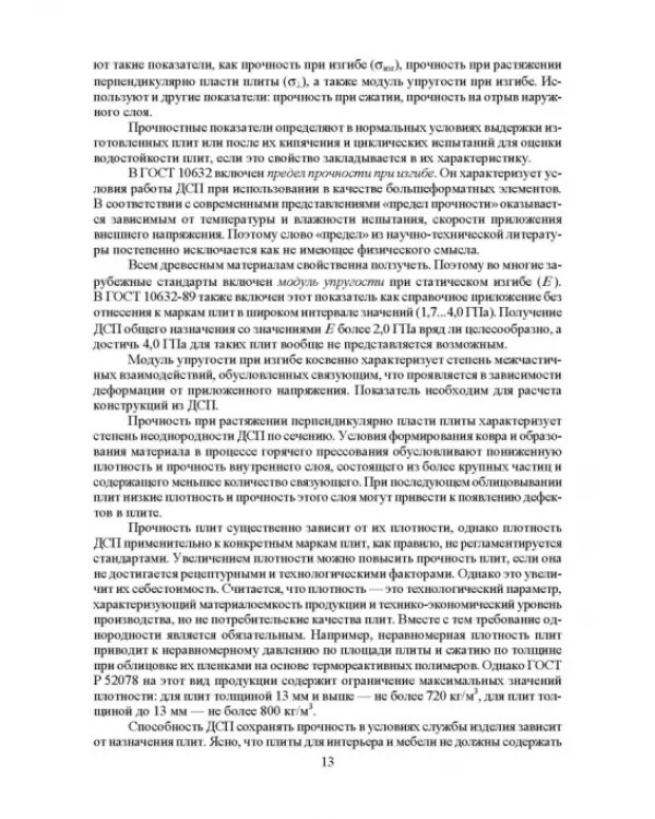 Дополнительное изображение книги «Технология древесных плит. Учебное пособие»