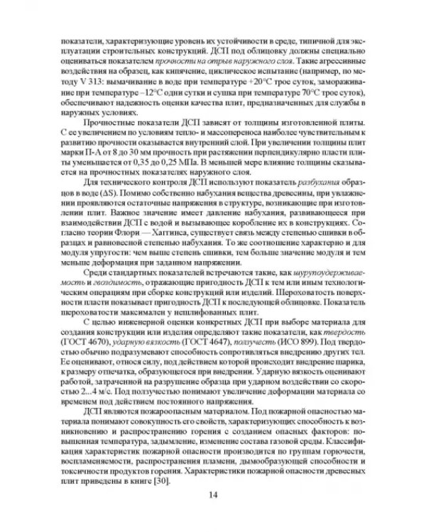 Дополнительное изображение книги «Технология древесных плит. Учебное пособие»