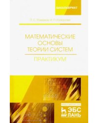 Математические основы теории систем. Практикум